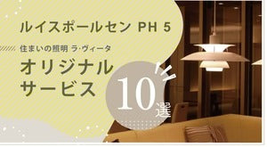 PH 5 ご購入者様限定｜lampera オリジナル特典のご案内
